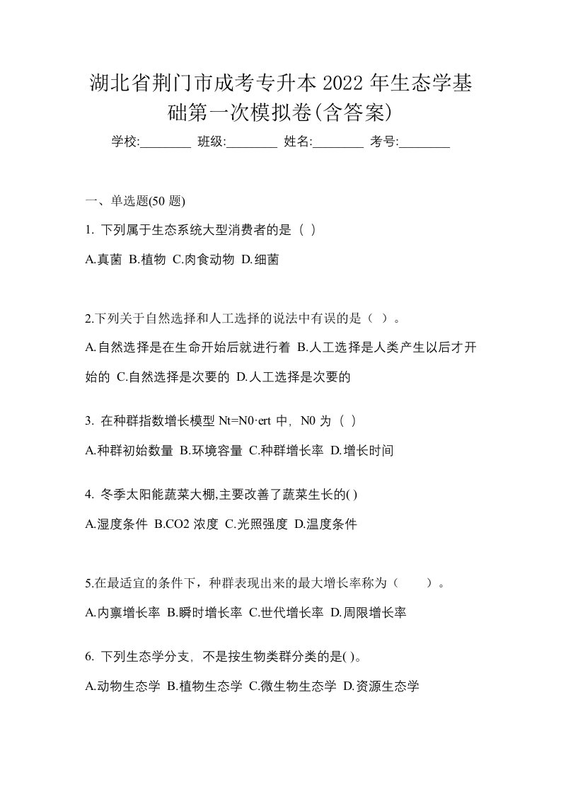 湖北省荆门市成考专升本2022年生态学基础第一次模拟卷含答案