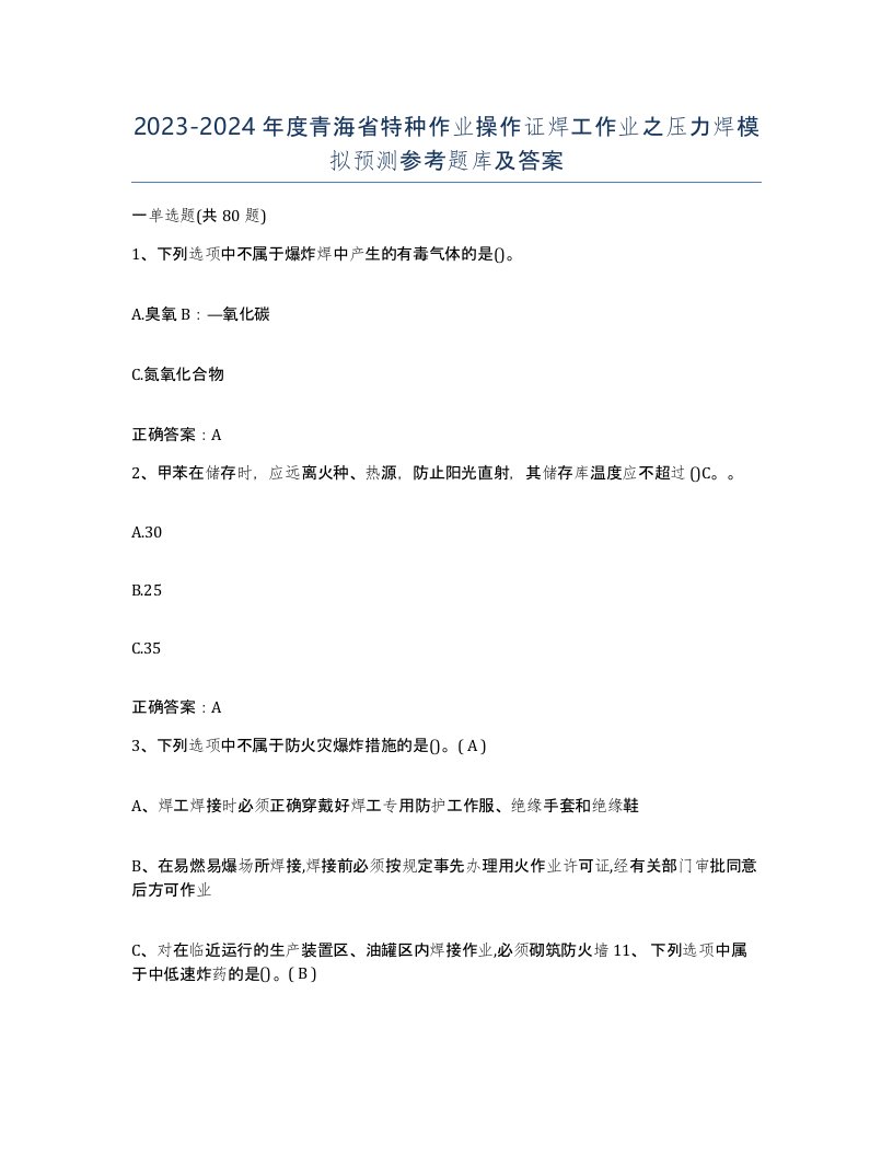 20232024年度青海省特种作业操作证焊工作业之压力焊模拟预测参考题库及答案