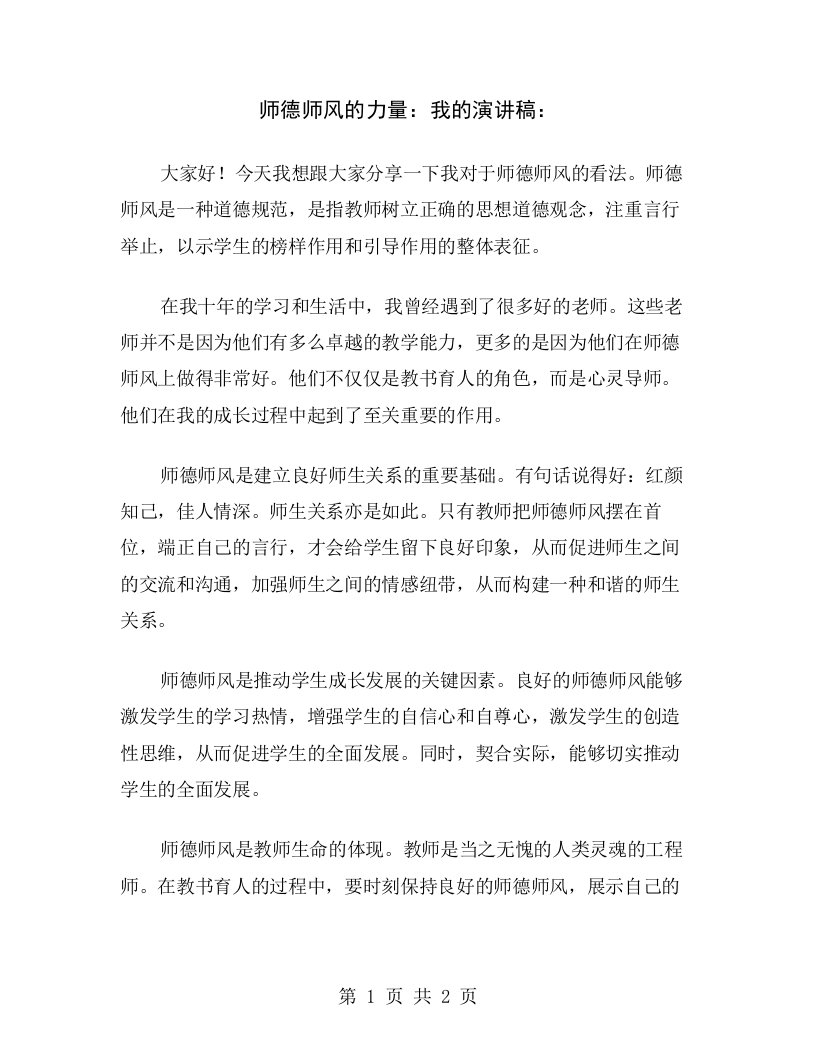 师德师风的力量：我的演讲稿