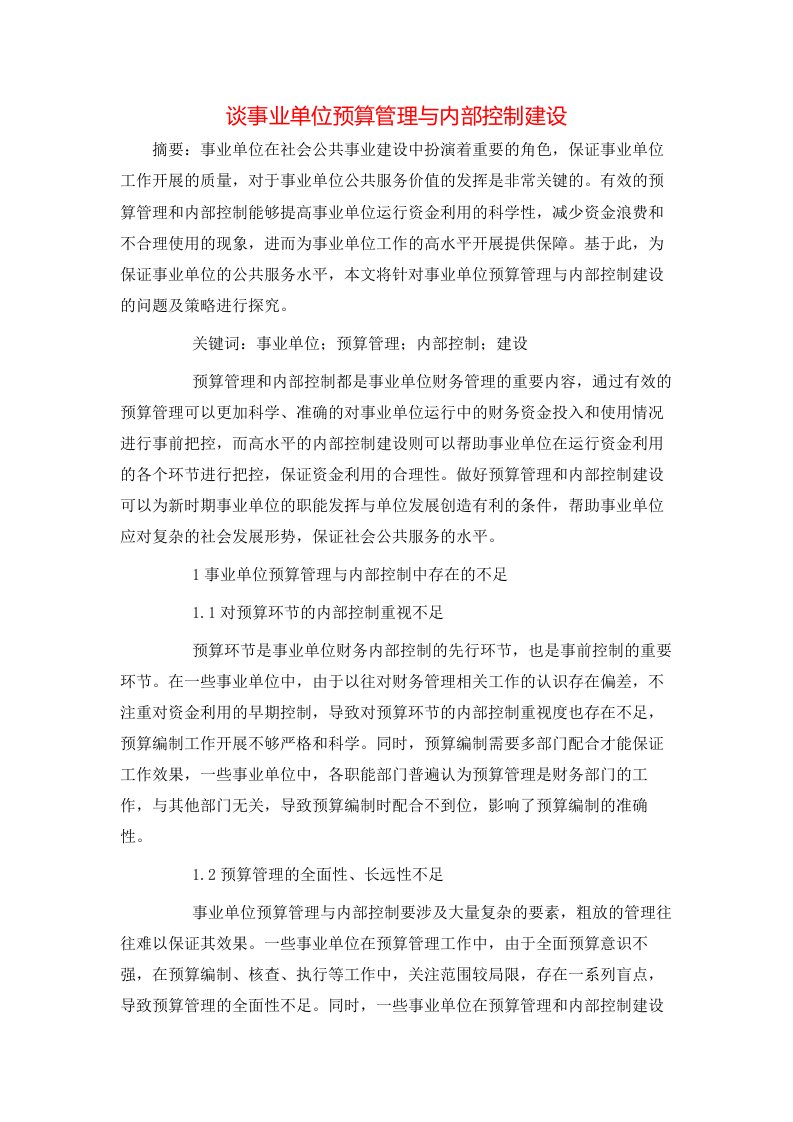 精选谈事业单位预算管理与内部控制建设