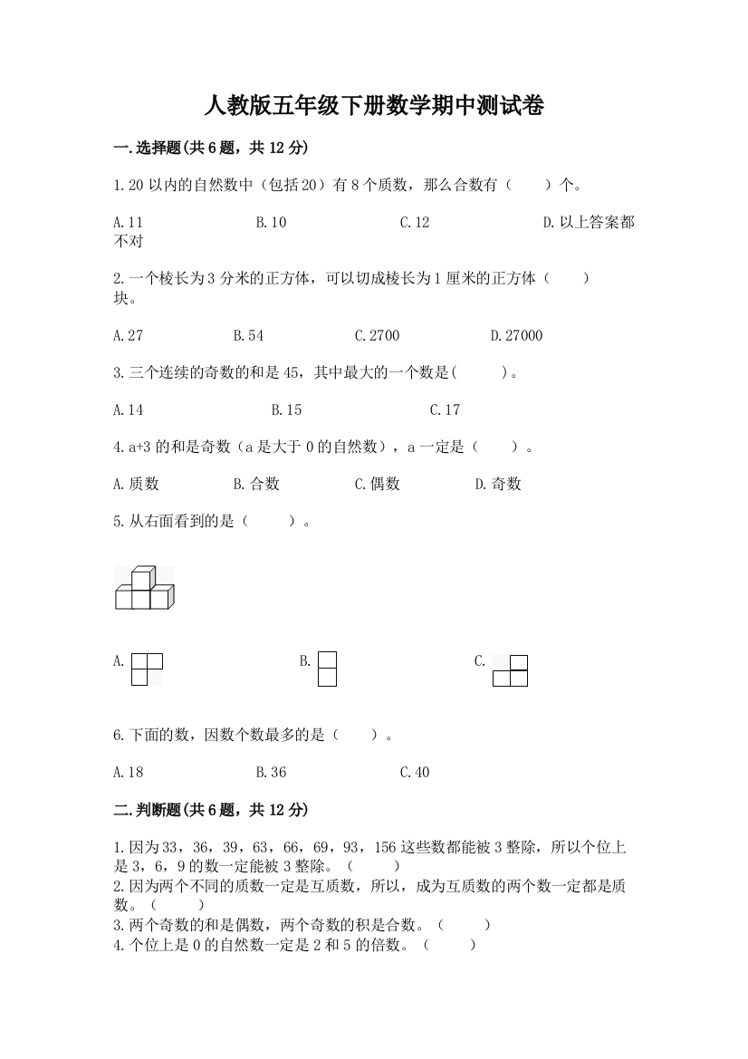 人教版五年级下册数学期中测试卷附参考答案(达标题)