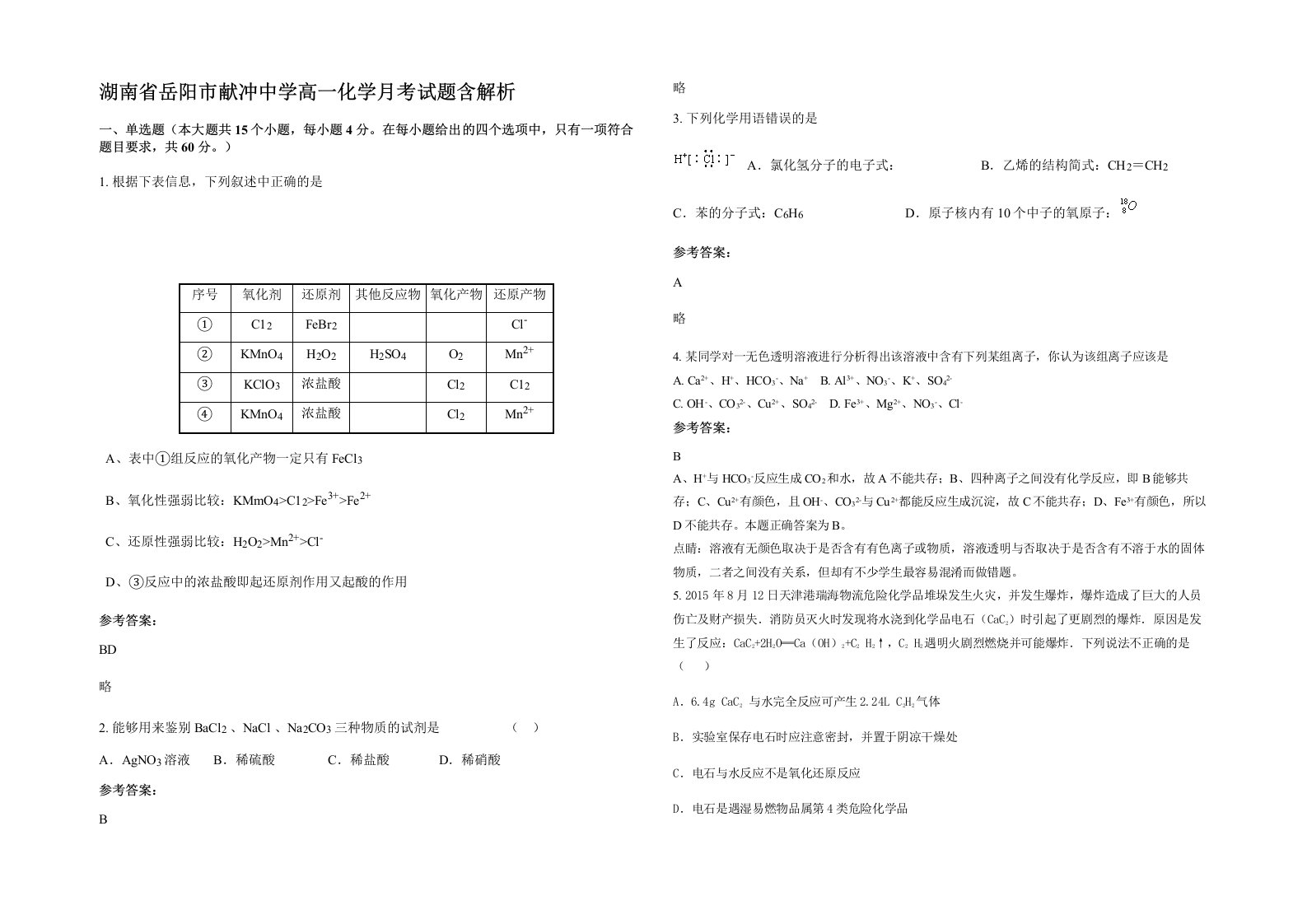 湖南省岳阳市献冲中学高一化学月考试题含解析