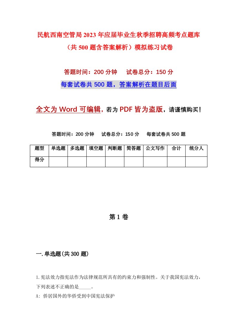 民航西南空管局2023年应届毕业生秋季招聘高频考点题库共500题含答案解析模拟练习试卷