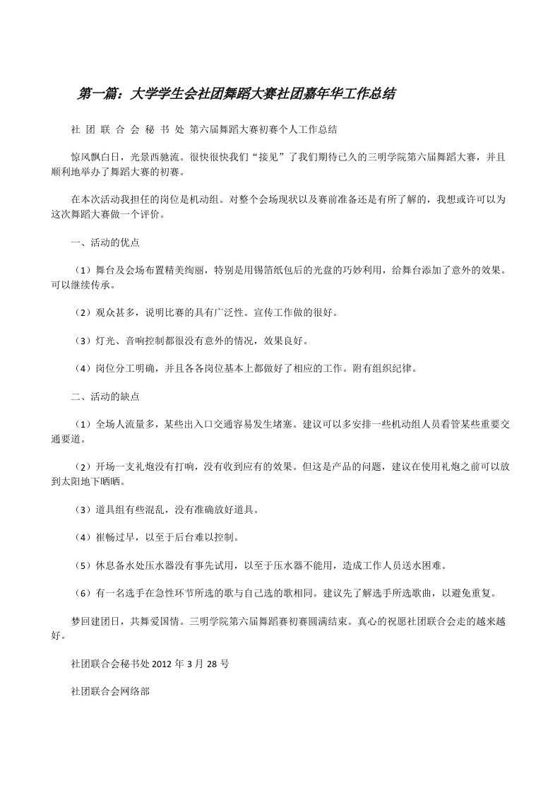 大学学生会社团舞蹈大赛社团嘉年华工作总结[修改版]