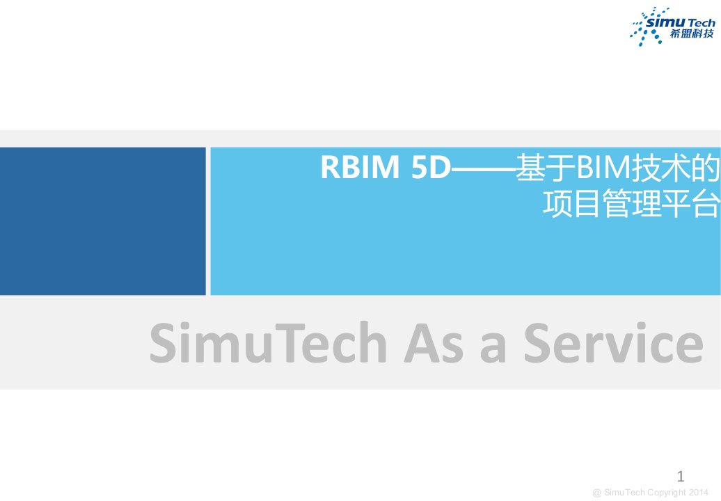 RBIM-5D项目管理平台产品介绍课件