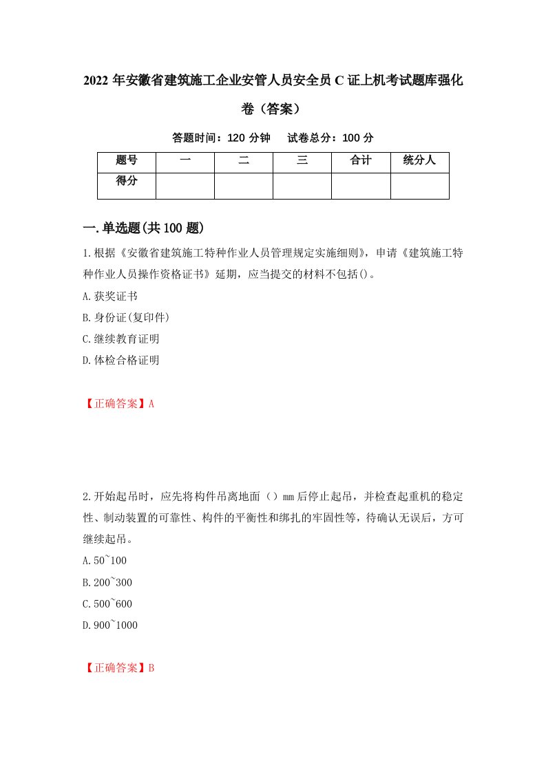 2022年安徽省建筑施工企业安管人员安全员C证上机考试题库强化卷答案3