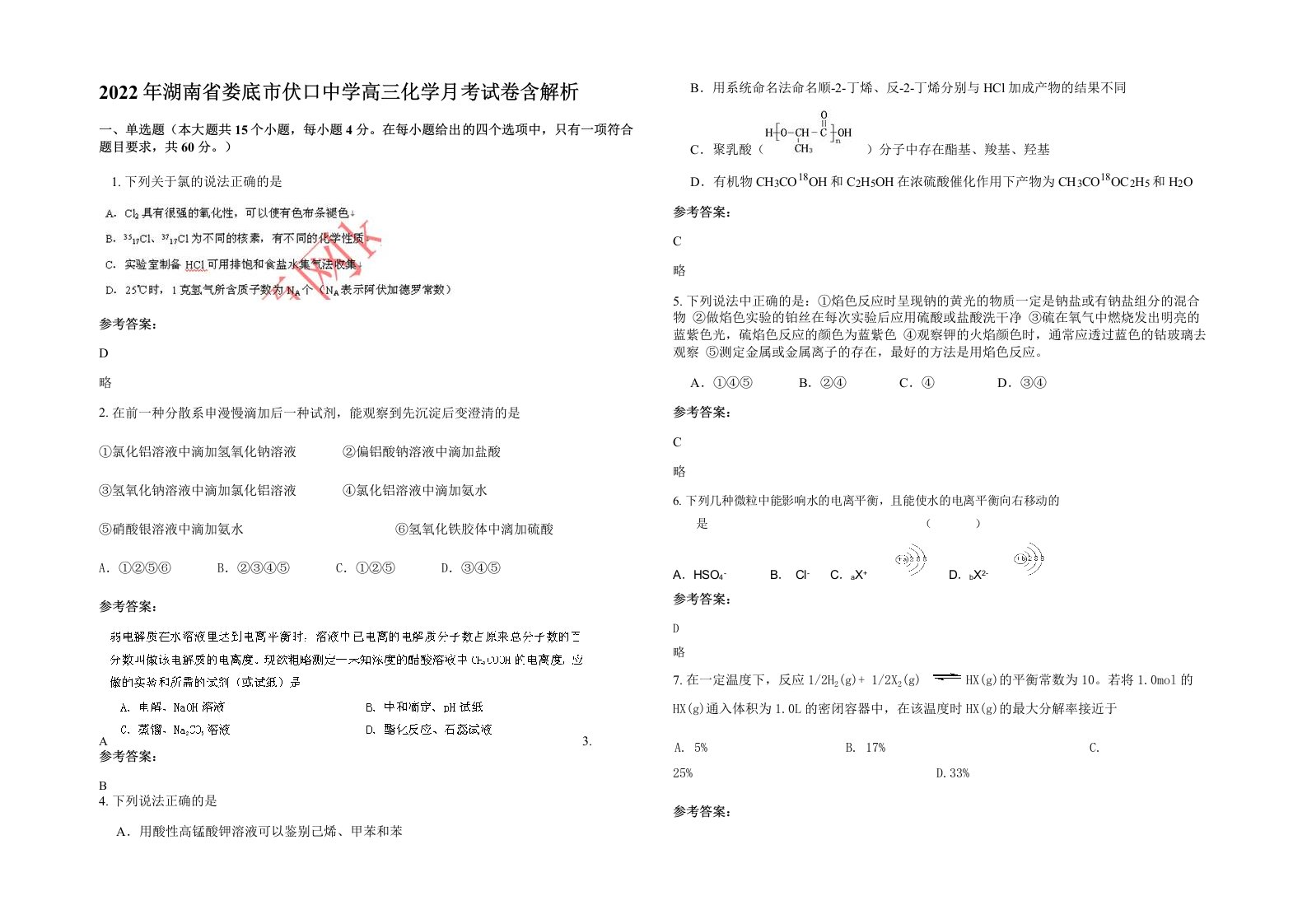 2022年湖南省娄底市伏口中学高三化学月考试卷含解析