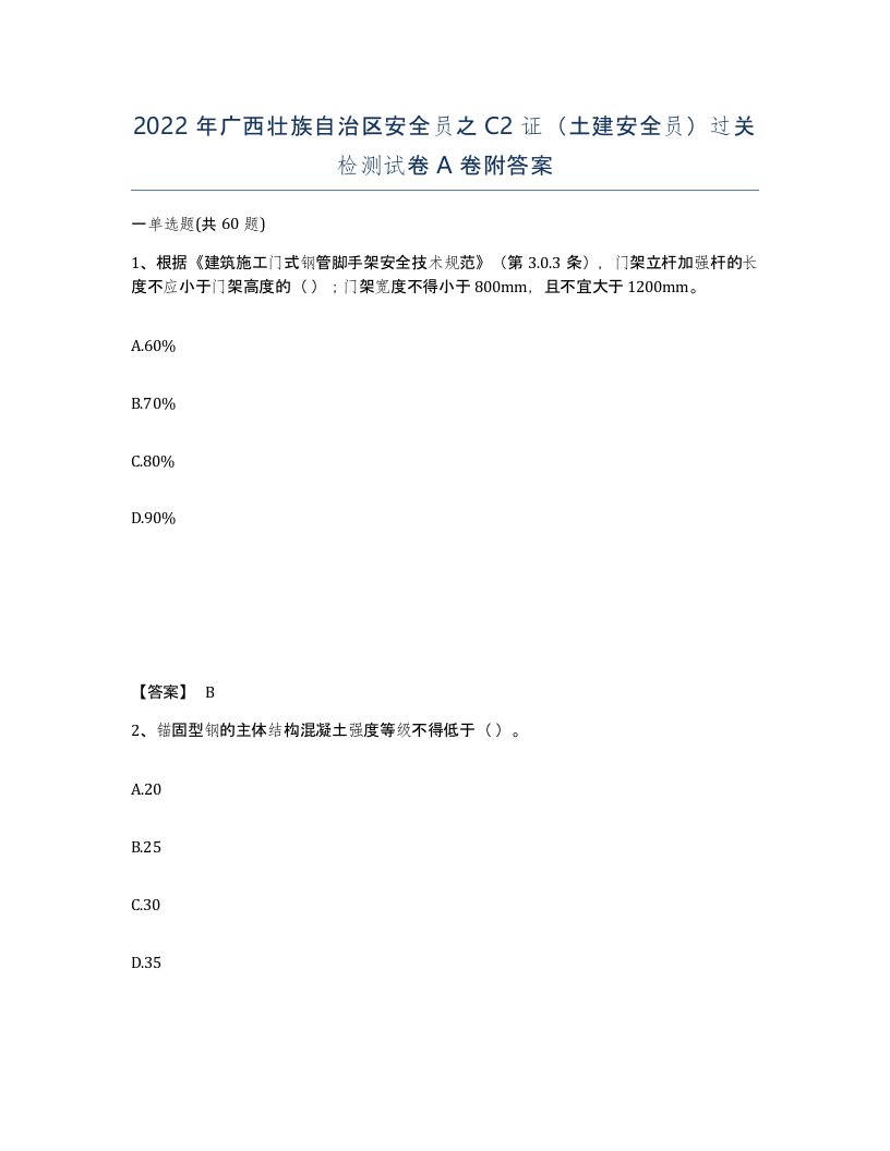 2022年广西壮族自治区安全员之C2证土建安全员过关检测试卷A卷附答案