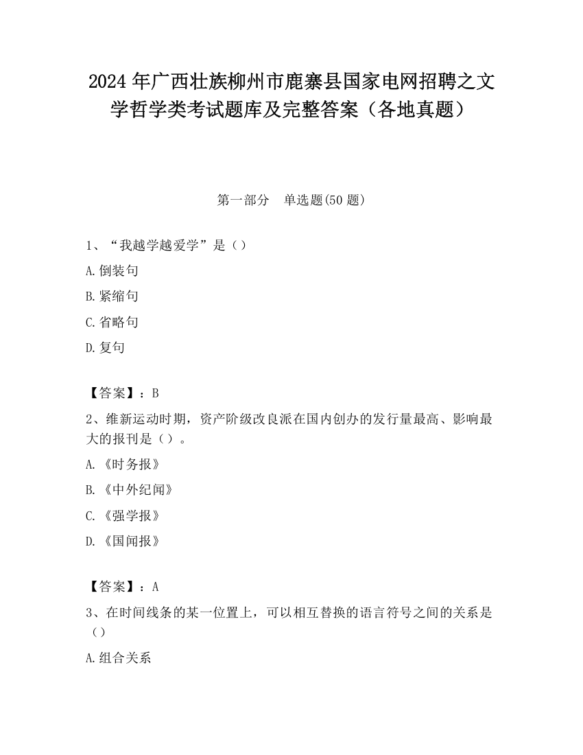 2024年广西壮族柳州市鹿寨县国家电网招聘之文学哲学类考试题库及完整答案（各地真题）