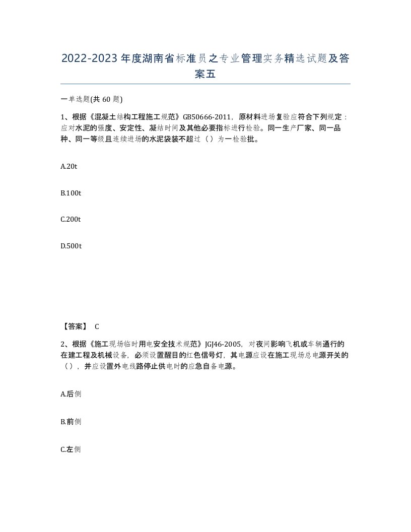 2022-2023年度湖南省标准员之专业管理实务试题及答案五