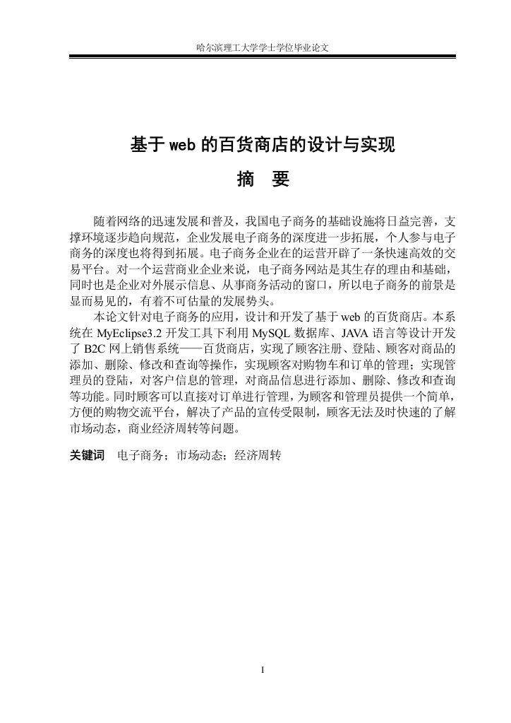 基于web的百货商店的设计与实现学士学位毕业论文设计