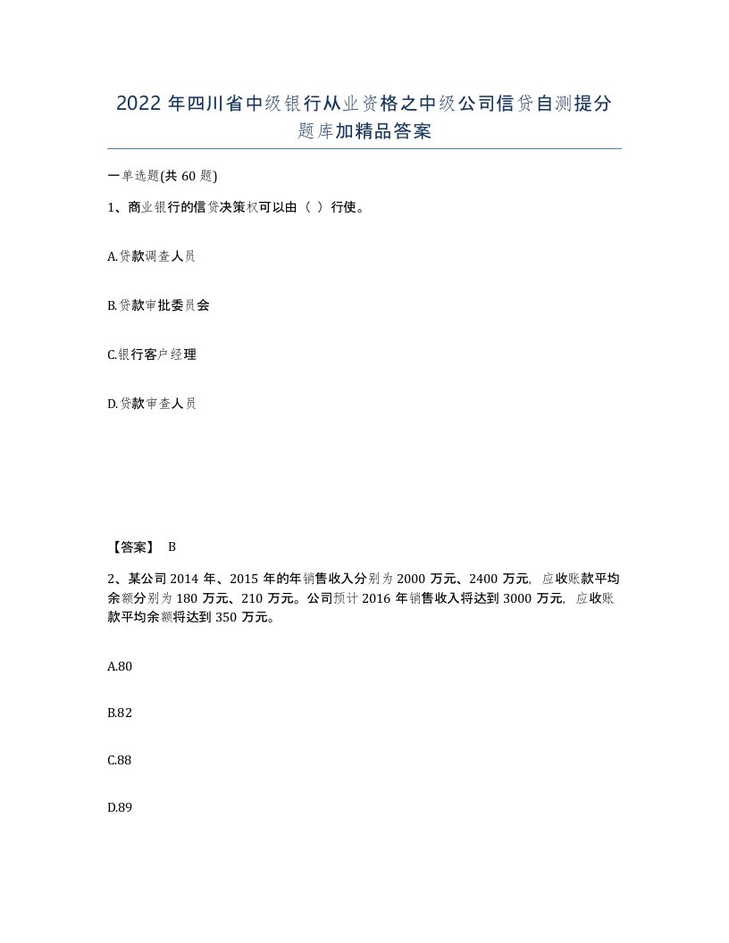 2022年四川省中级银行从业资格之中级公司信贷自测提分题库加答案