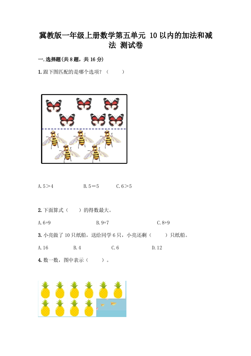 冀教版一年级上册数学第五单元-10以内的加法和减法-测试卷附参考答案(夺分金卷)