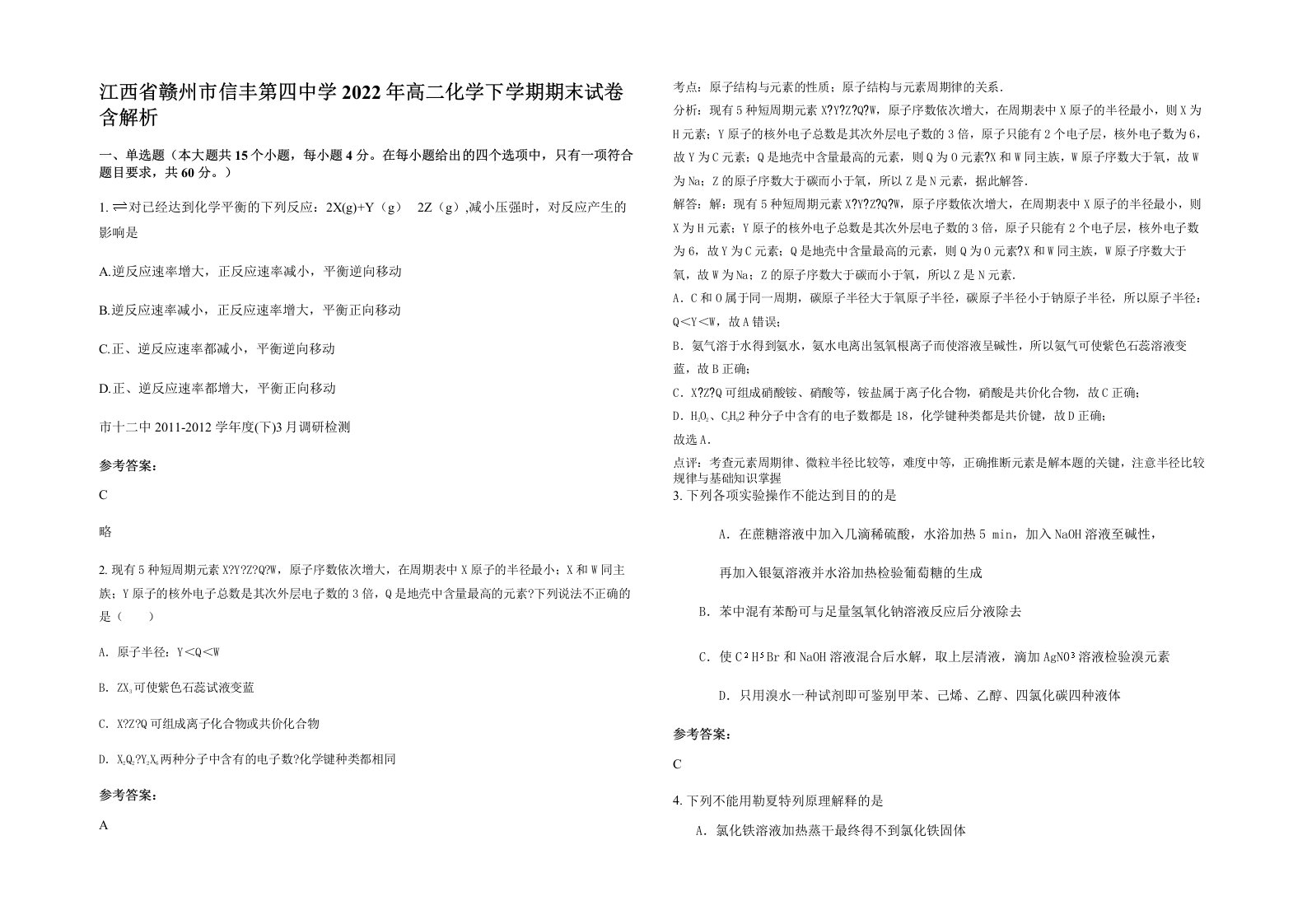 江西省赣州市信丰第四中学2022年高二化学下学期期末试卷含解析