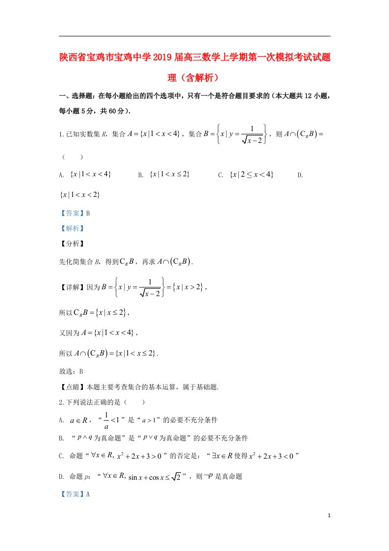 陕西省宝鸡市宝鸡中学2019届高三数学上学期第一次模拟考试试题理含解析