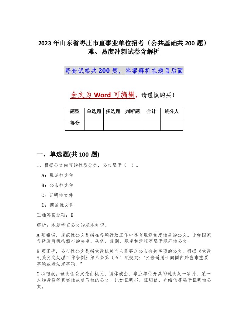 2023年山东省枣庄市直事业单位招考公共基础共200题难易度冲刺试卷含解析