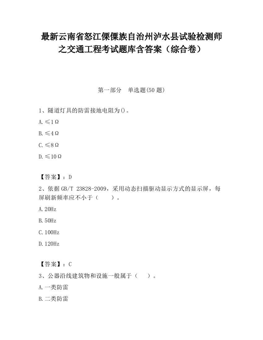 最新云南省怒江傈僳族自治州泸水县试验检测师之交通工程考试题库含答案（综合卷）