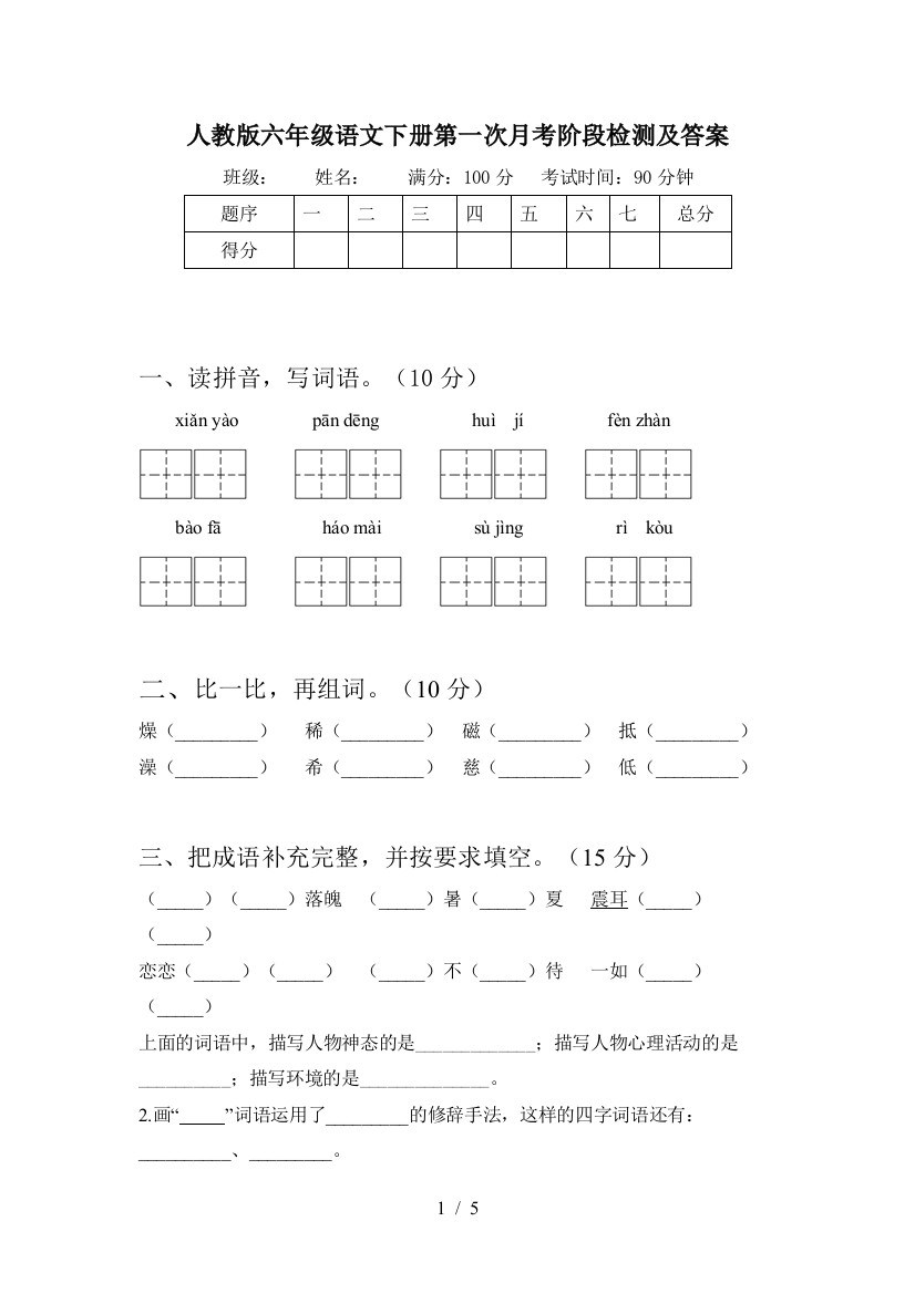 人教版六年级语文下册第一次月考阶段检测及答案