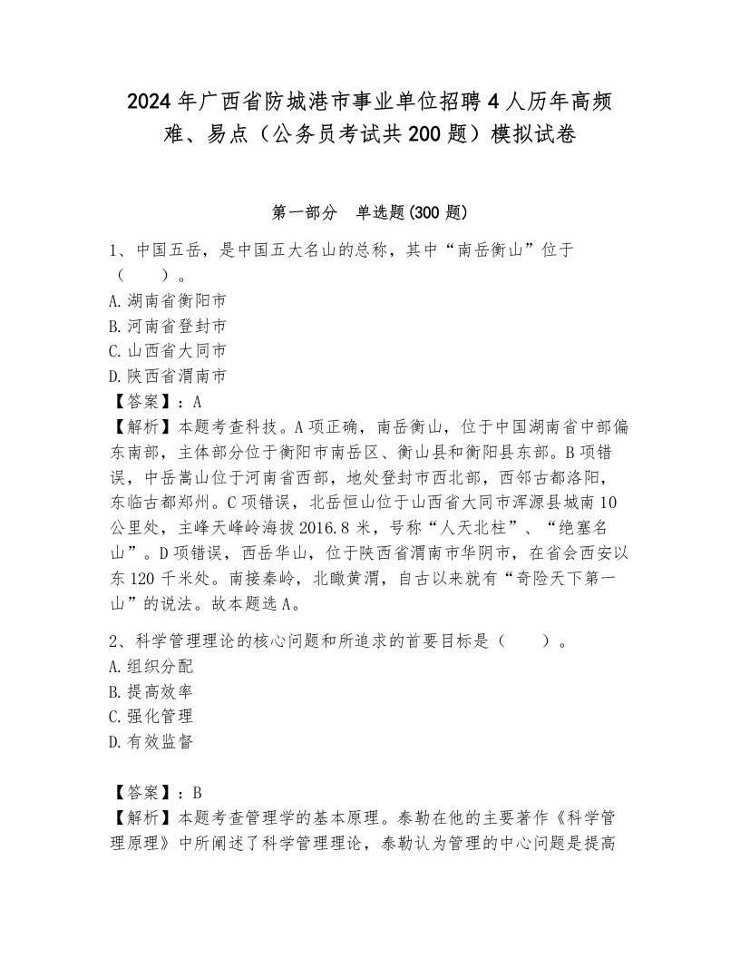 2024年广西省防城港市事业单位招聘4人历年高频难、易点（公务员考试共200题）模拟试卷附答案（培优a卷）