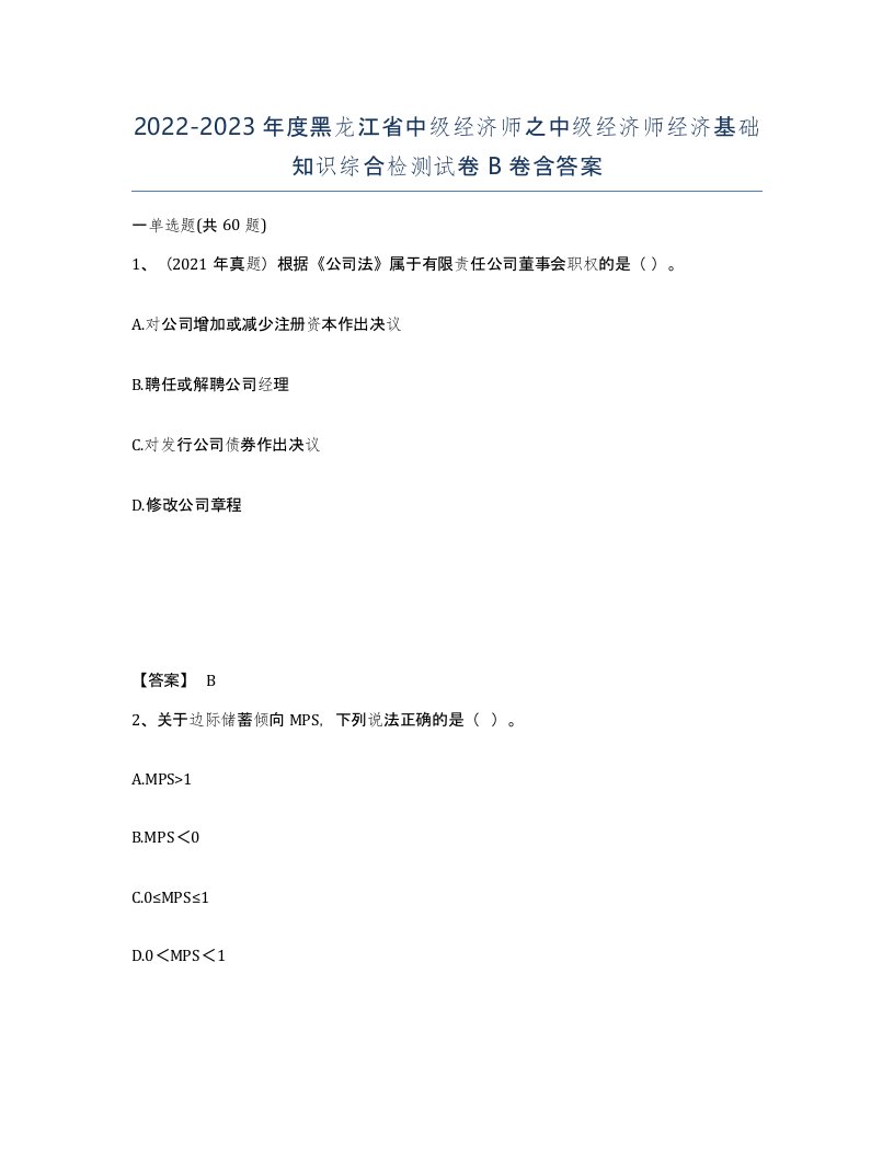 2022-2023年度黑龙江省中级经济师之中级经济师经济基础知识综合检测试卷B卷含答案