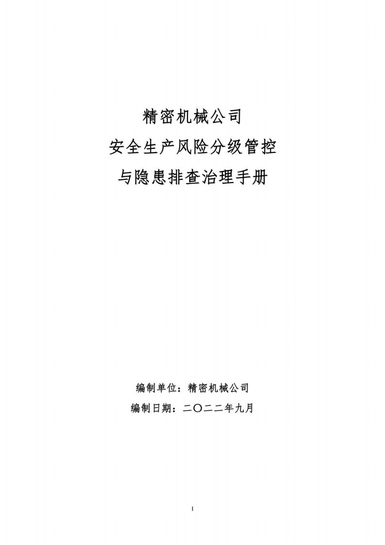 机械风险分级管控与隐患排查治理双体系双控手册2022-2024