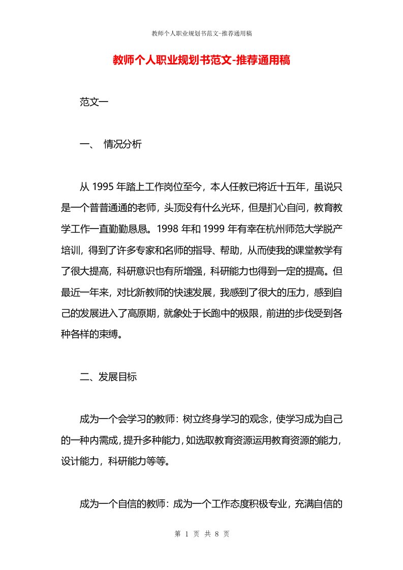 教师个人职业规划书范文