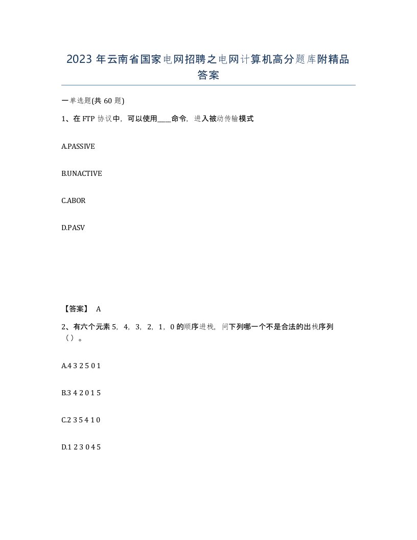 2023年云南省国家电网招聘之电网计算机高分题库附答案