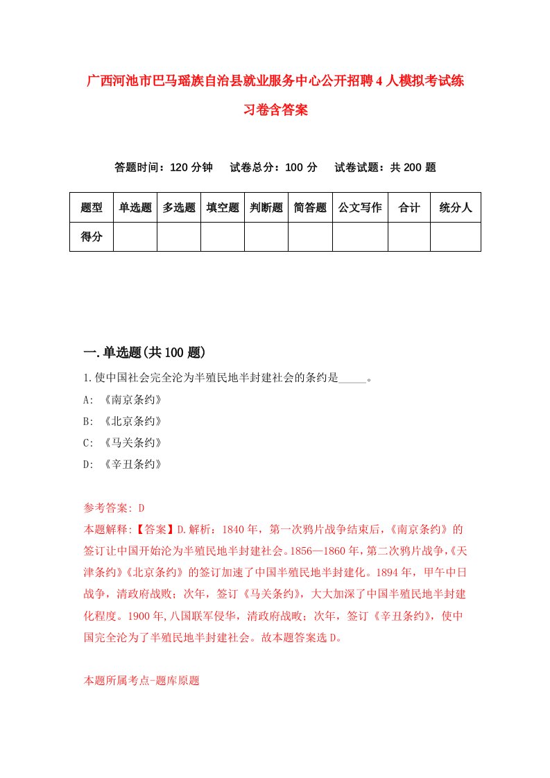 广西河池市巴马瑶族自治县就业服务中心公开招聘4人模拟考试练习卷含答案第4期