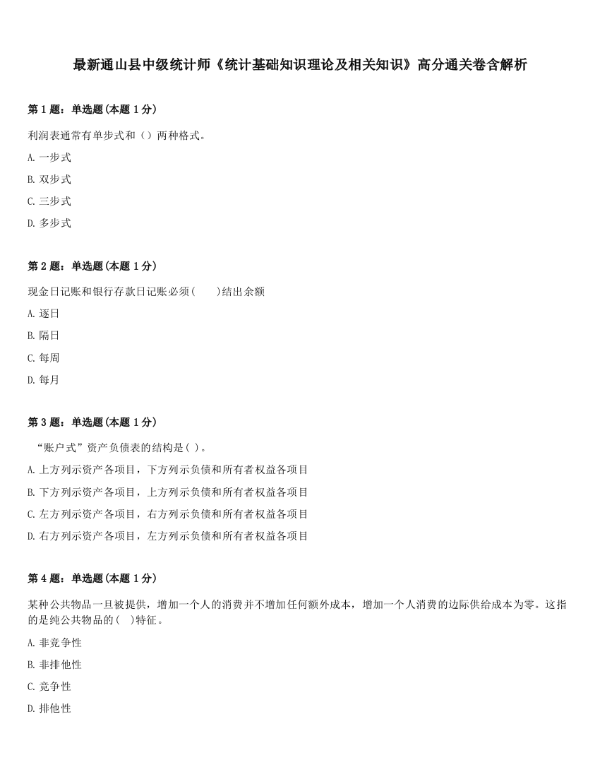 最新通山县中级统计师《统计基础知识理论及相关知识》高分通关卷含解析