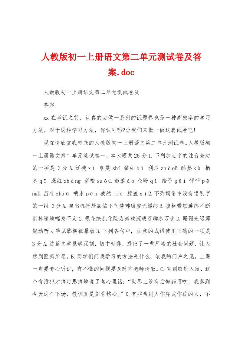 人教版初一上册语文第二单元测试卷及答案