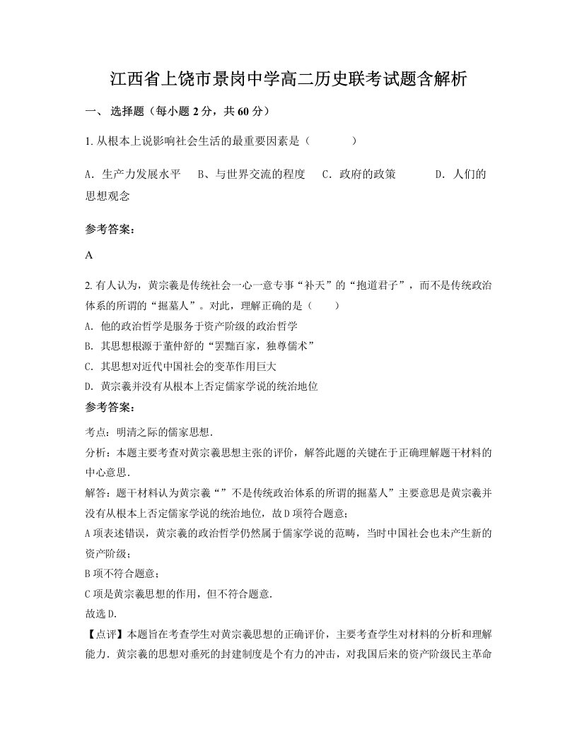 江西省上饶市景岗中学高二历史联考试题含解析