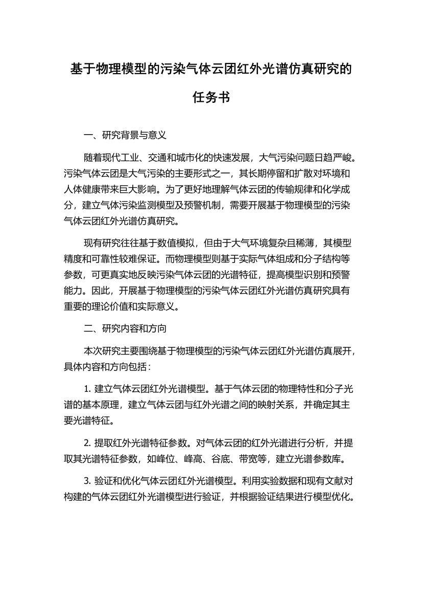 基于物理模型的污染气体云团红外光谱仿真研究的任务书