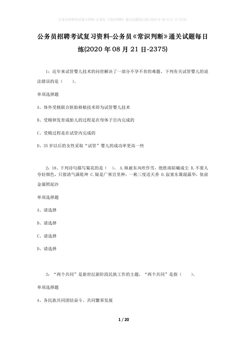 公务员招聘考试复习资料-公务员常识判断通关试题每日练2020年08月21日-2375