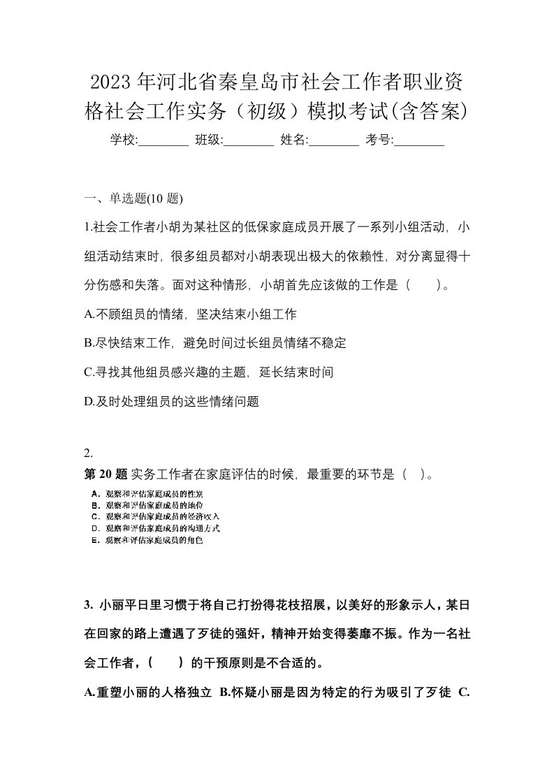 2023年河北省秦皇岛市社会工作者职业资格社会工作实务初级模拟考试含答案