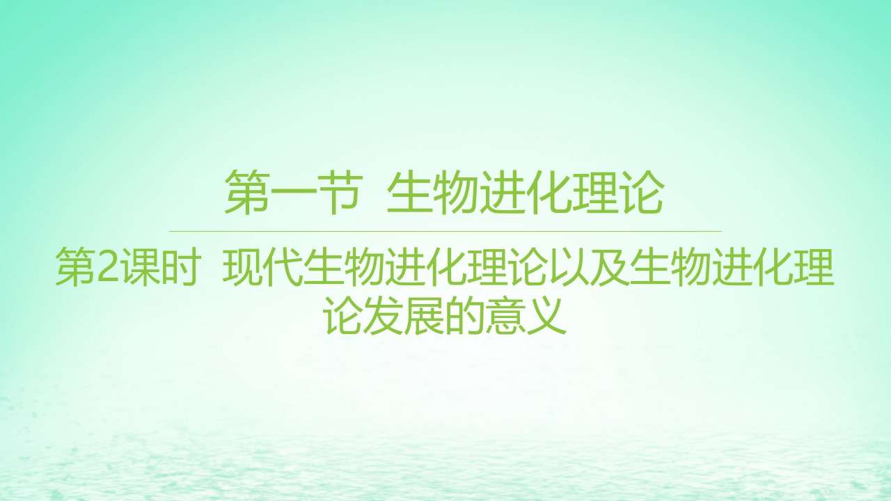 江苏专版2023_2024学年新教材高中生物第四章生物的进化第一节生物进化理论第2课时现代生物进化理论以及生物进化理论发展的意义课件苏教版必修2