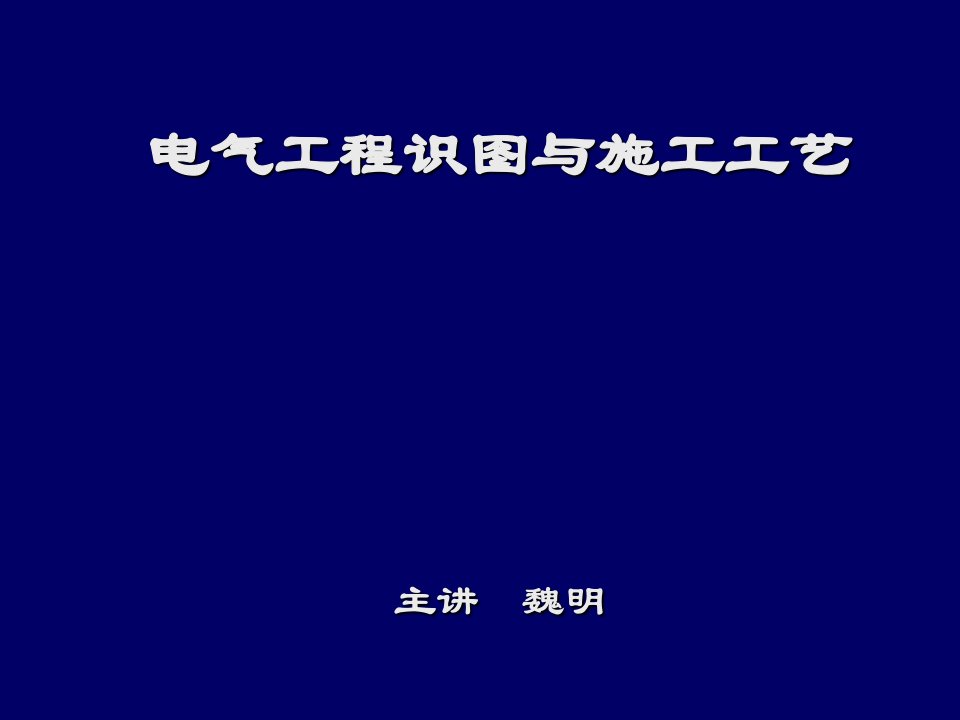 电气工程识图与施工PPT课件