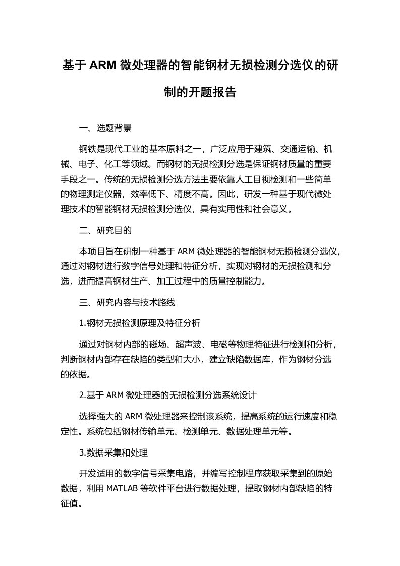 基于ARM微处理器的智能钢材无损检测分选仪的研制的开题报告