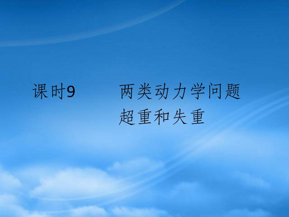 高考物理一轮复习（要点+命题导向+策略）39两类动力学问题