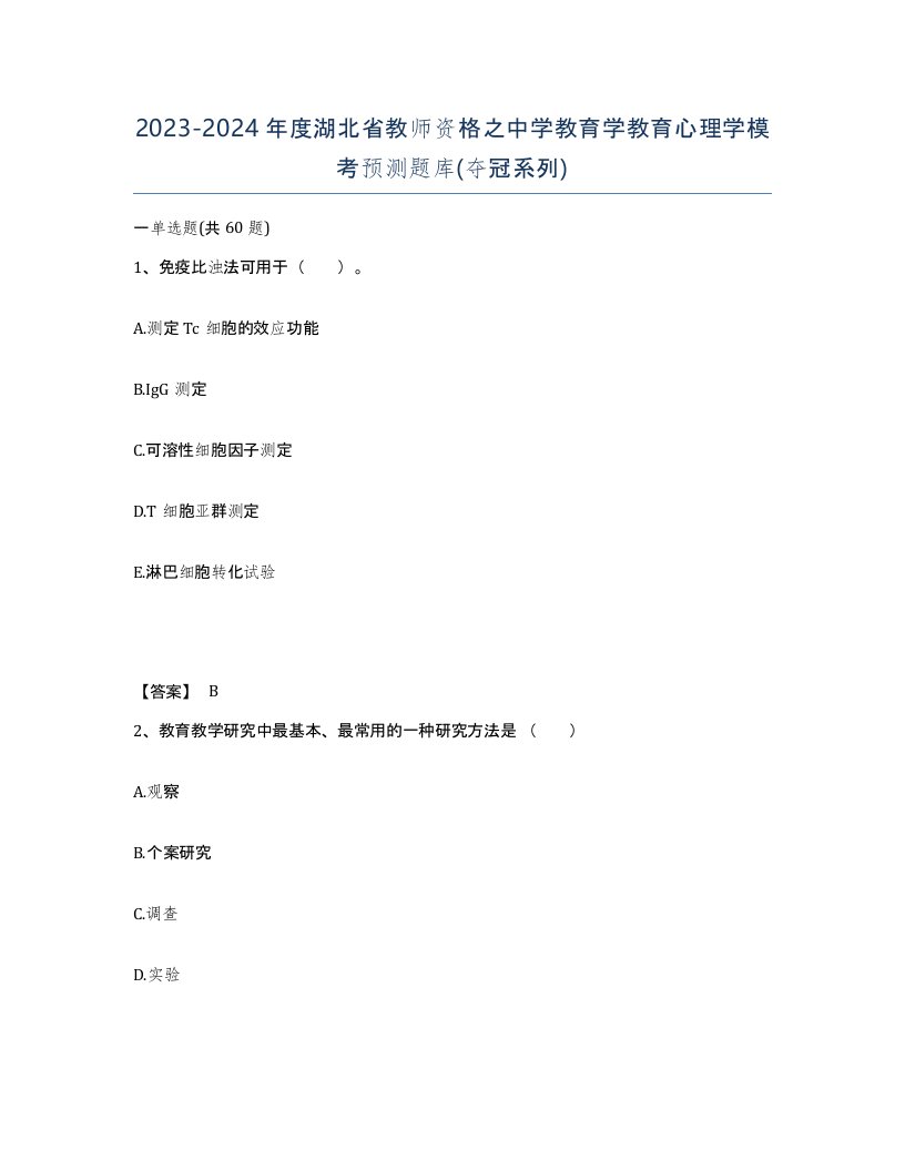 2023-2024年度湖北省教师资格之中学教育学教育心理学模考预测题库夺冠系列