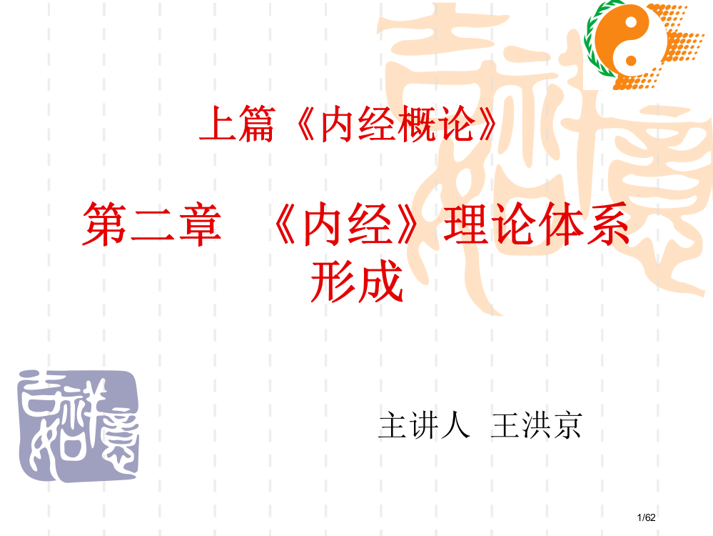 《内经》理论体系的形成省公开课金奖全国赛课一等奖微课获奖PPT课件