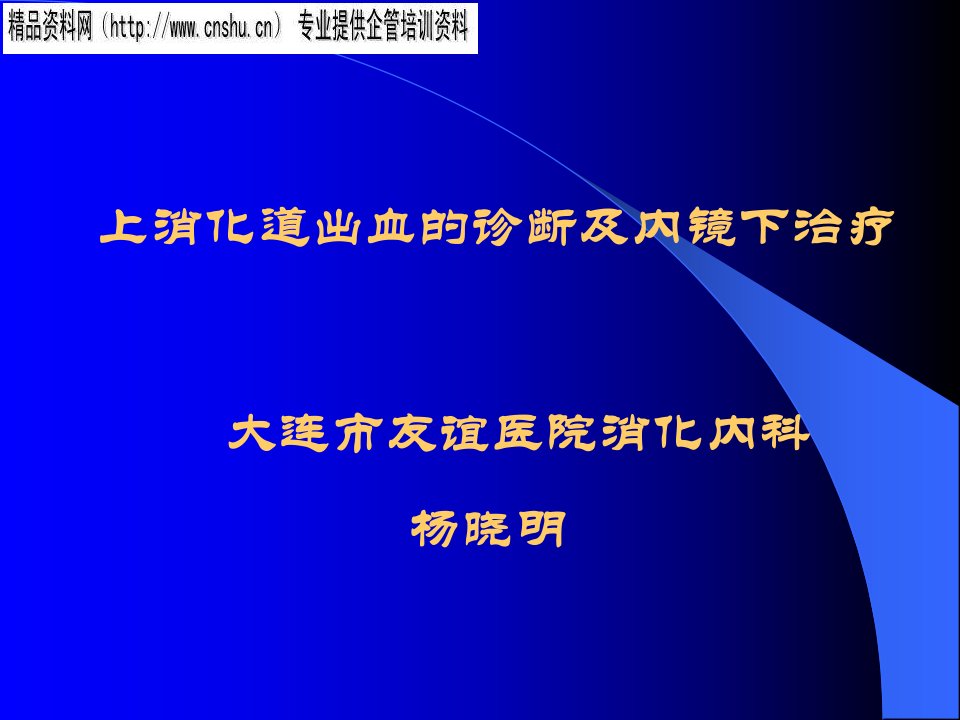 上消化道出血的诊断与治疗