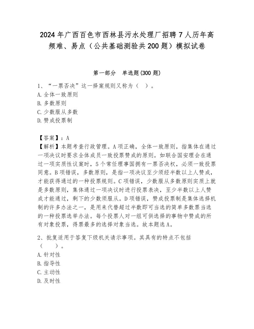 2024年广西百色市西林县污水处理厂招聘7人历年高频难、易点（公共基础测验共200题）模拟试卷（典优）