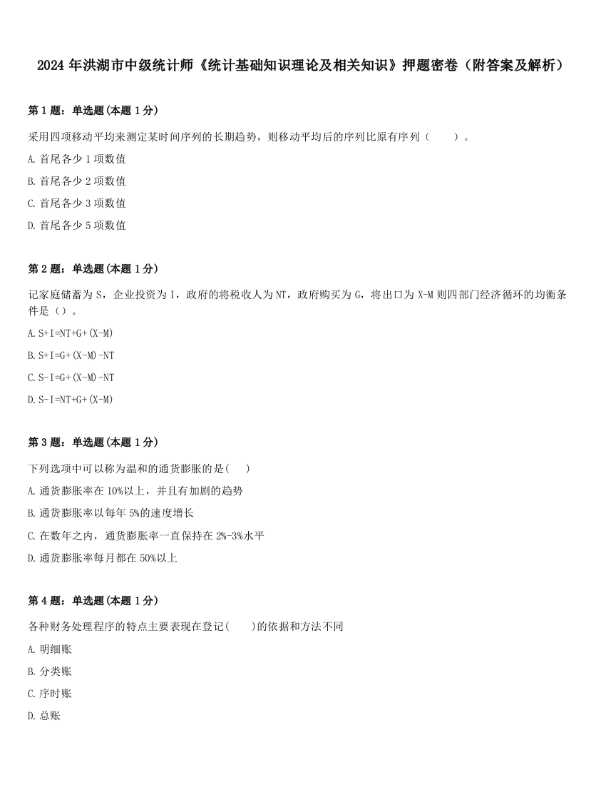 2024年洪湖市中级统计师《统计基础知识理论及相关知识》押题密卷（附答案及解析）