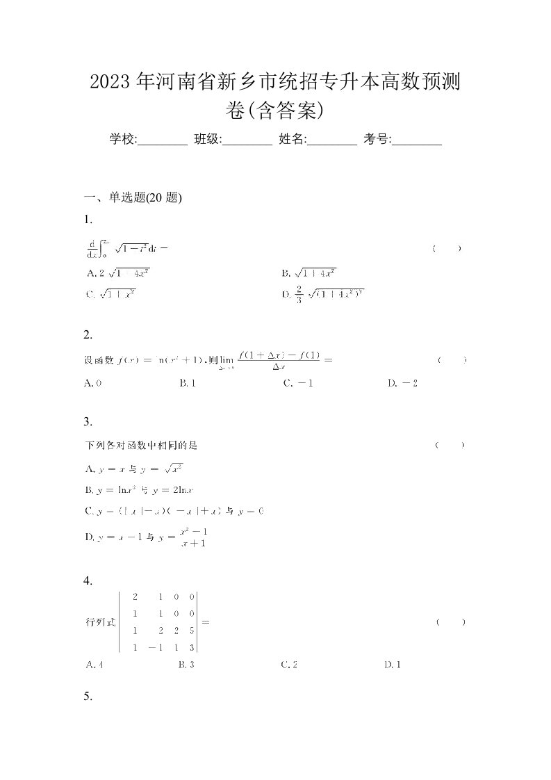 2023年河南省新乡市统招专升本高数预测卷含答案