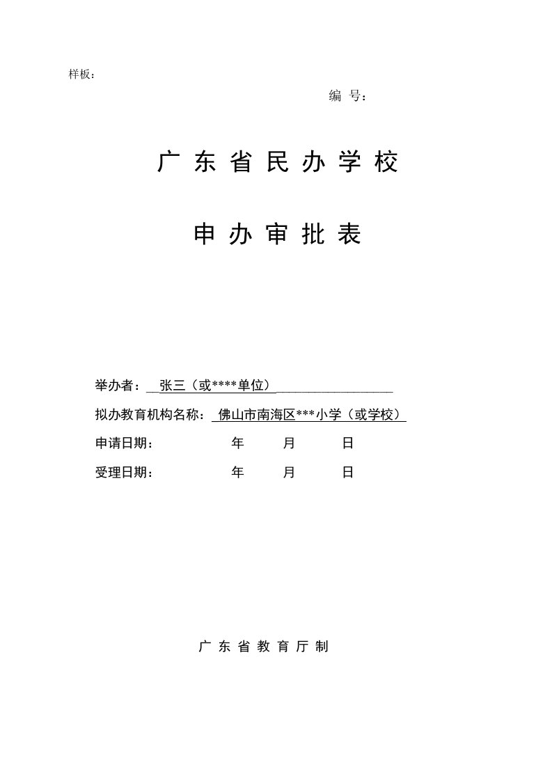 广省民办学校申办审批表样板及空表格