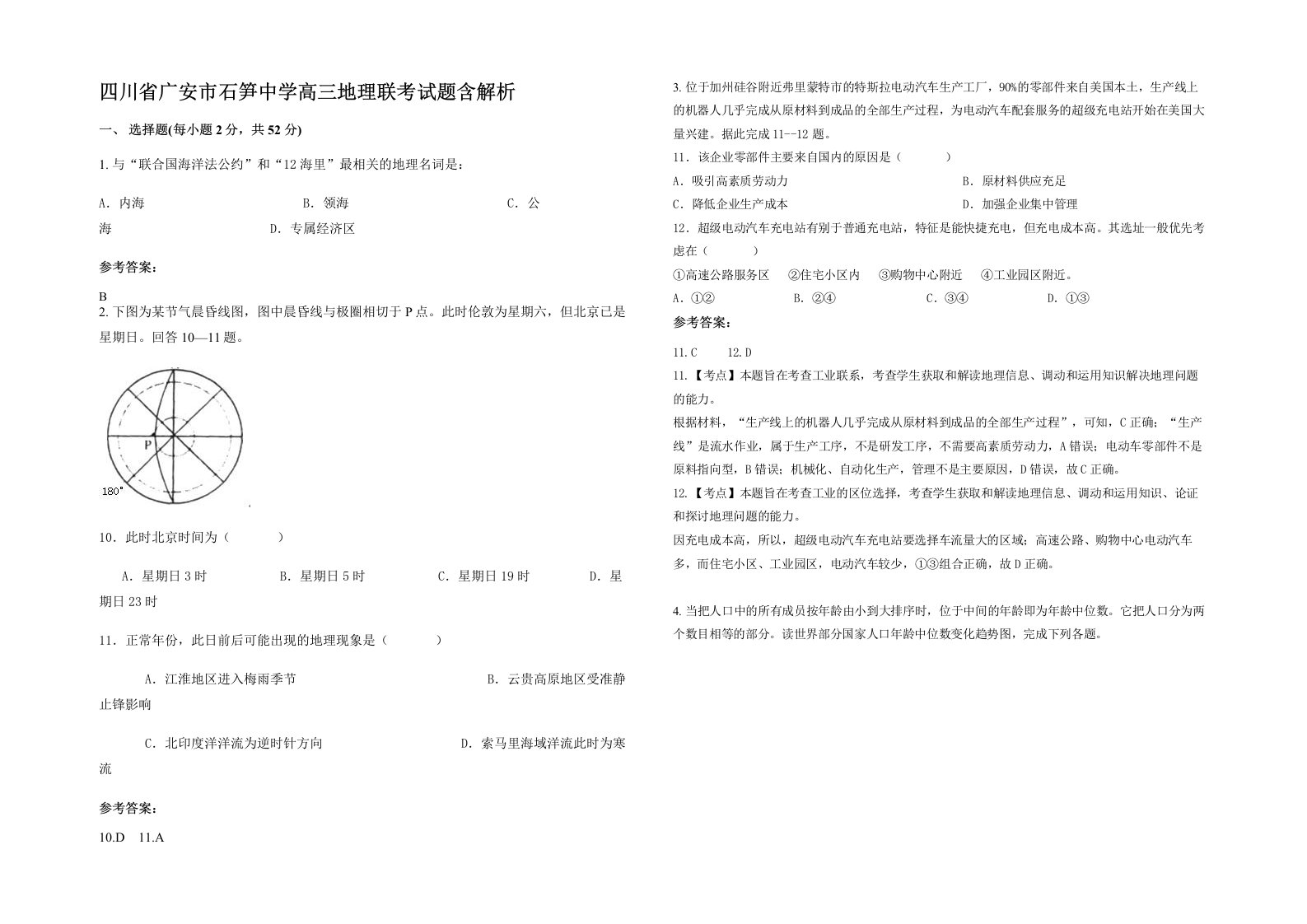 四川省广安市石笋中学高三地理联考试题含解析