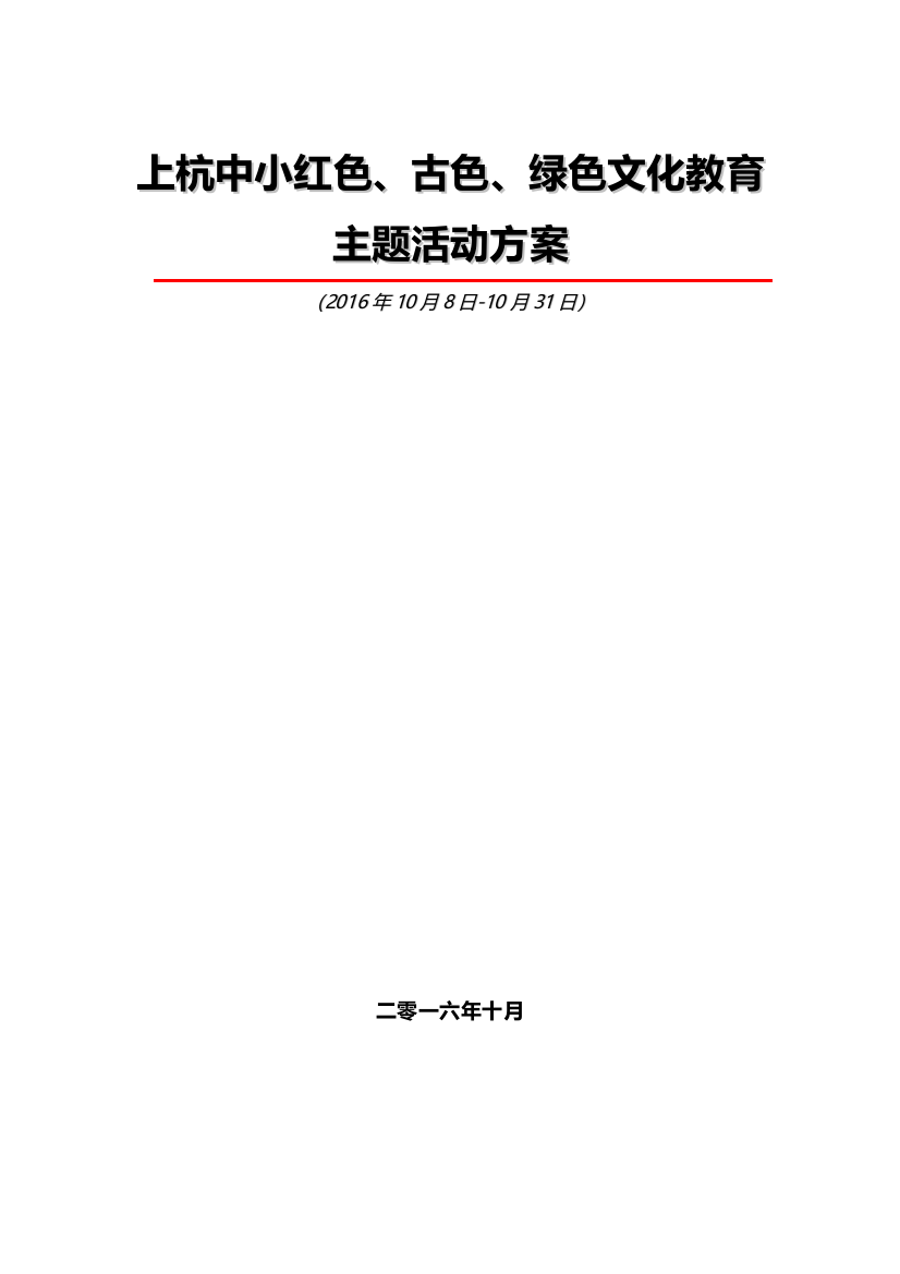 2016红色、古色、绿色文化教育活动策划方案