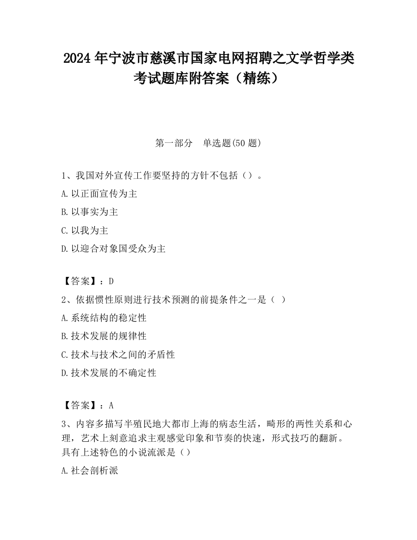 2024年宁波市慈溪市国家电网招聘之文学哲学类考试题库附答案（精练）