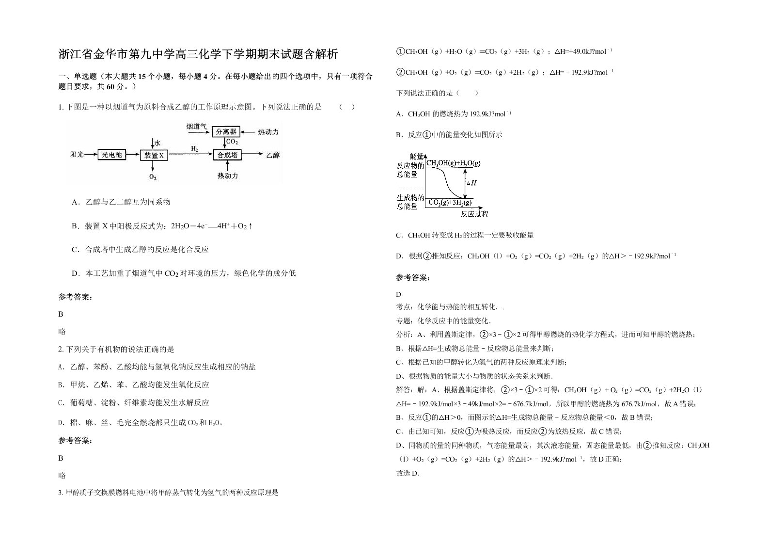 浙江省金华市第九中学高三化学下学期期末试题含解析