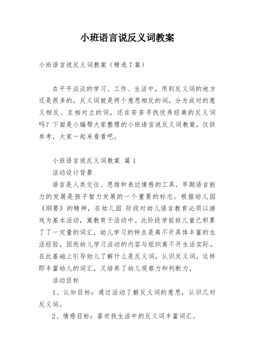 小班语言说反义词教案